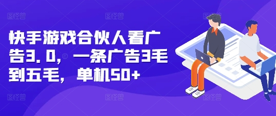 快手游戏合伙人看广告3.0，一条广告3毛到五毛，单机50+【揭秘】_就是爱分享