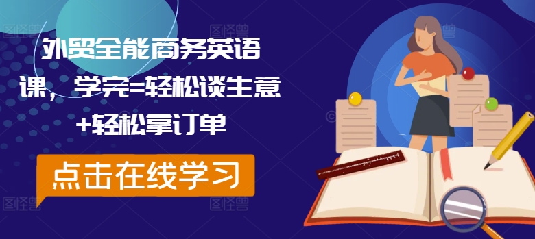外贸全能商务英语课，学完=轻松谈生意+轻松拿订单_就是爱分享
