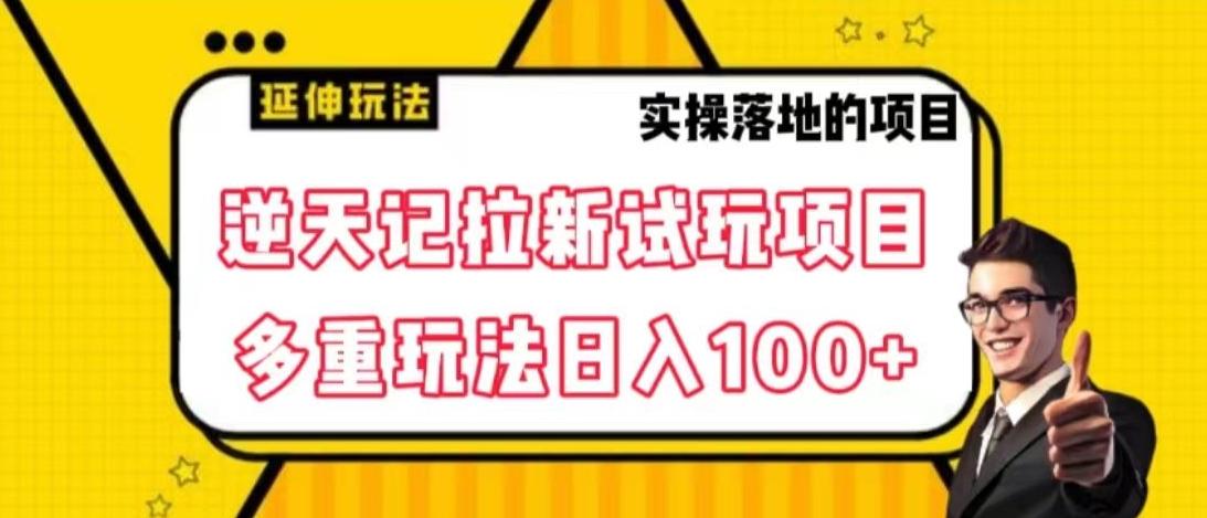 逆天记拉新试玩搬砖项目，日入100+_就是爱分享