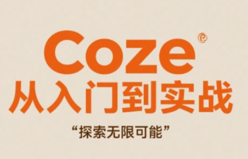 Coze从入门到实战高效创作，探索无限可能_就是爱分享