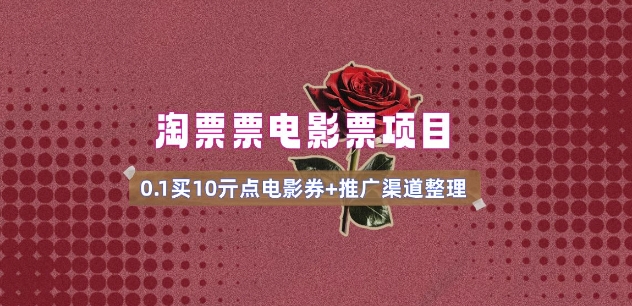 电影票无门槛券推广_0.1亓买10亓无门槛+渠道入口(v1.0版教程)_就是爱分享