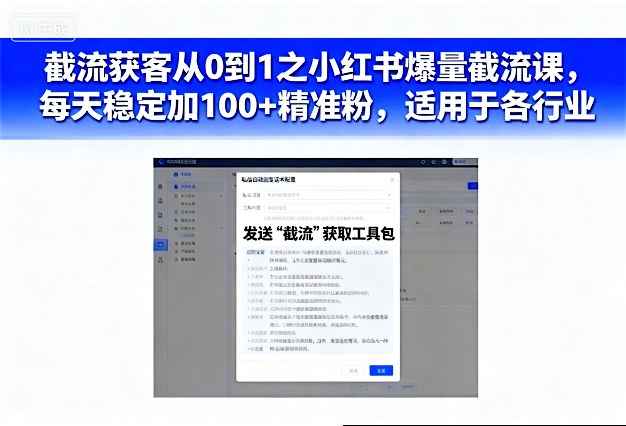 截流获客从0到1之小红书爆量截流课，每天稳定加100+精准粉，适用于各行业_就是爱分享