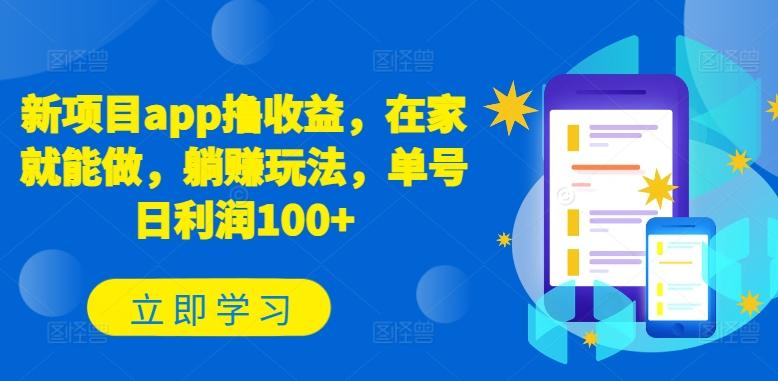 新项目app撸收益，在家就能做，躺赚玩法，单号日利润100+【揭秘】_就是爱分享