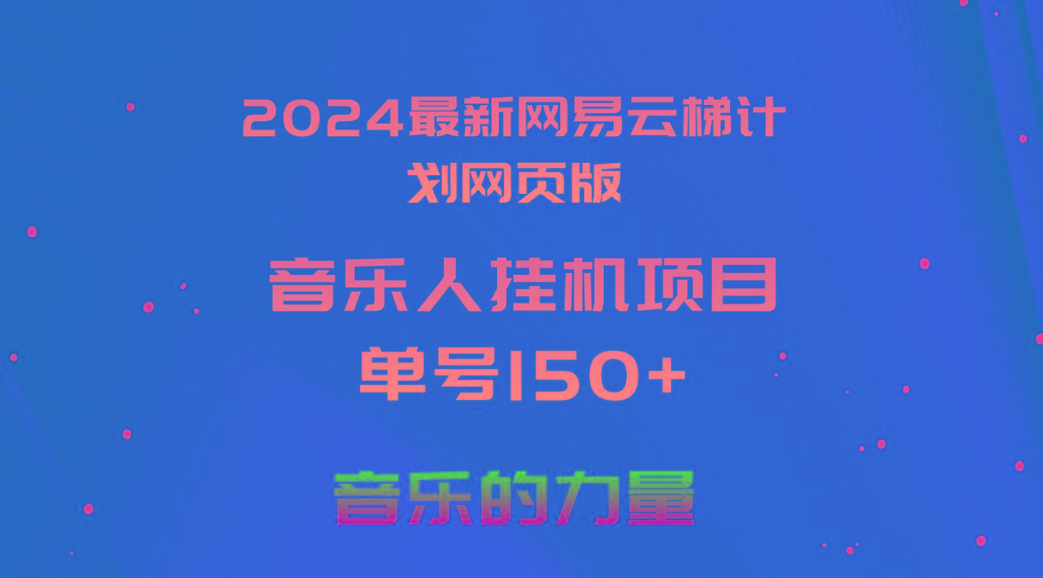 2024最新网易云梯计划网页版，单机日入150+，听歌月入5000+_就是爱分享