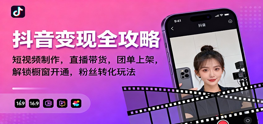 抖音变现全攻略：短视频制作，直播带货，团单上架，解锁橱窗开通，粉丝转化玩法_就是爱分享