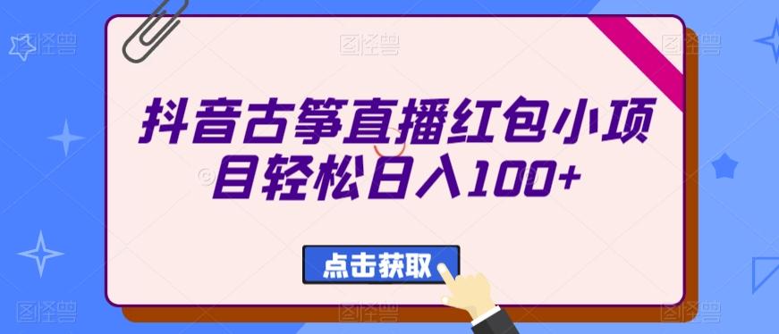 抖音古筝直播红包小项目轻松日入100+_就是爱分享