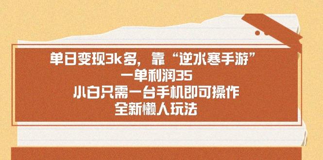 单日变现3k多，靠“逆水寒手游”，一单利润35，小白只需一台手机即可操…_就是爱分享