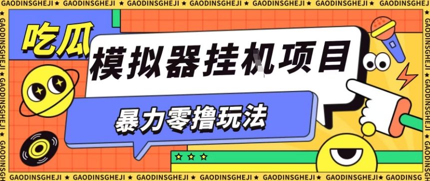 暴力零撸项目小游戏试玩全自动挂G单窗口收益30-50＋可矩阵操作【揭秘】_就是爱分享