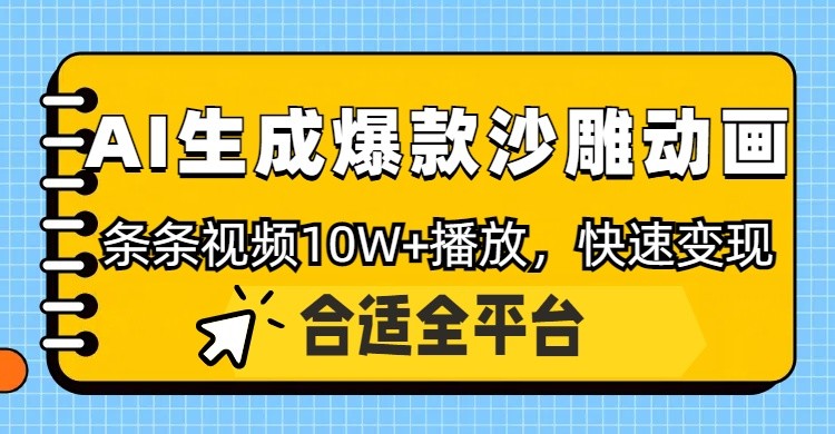 利用AI一键生成爆款沙雕动画，一条视频播放10W+，条条原创轻松变现_就是爱分享