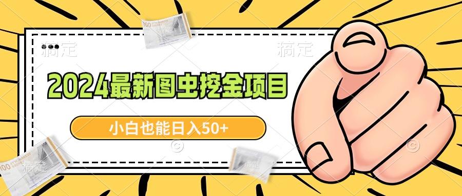 2024最新图虫挖金项目，简单易上手，小白也能日入50+_就是爱分享