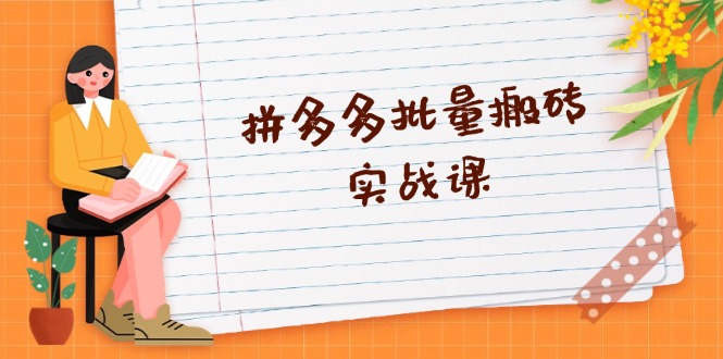 拼多多批量搬砖实战课，全自动剪辑发布，黑科技新技术与爆款选品策略_就是爱分享