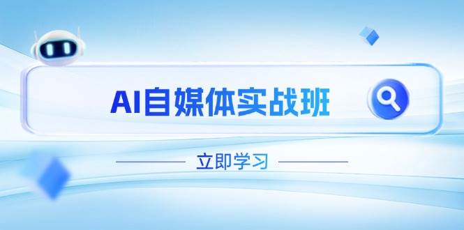 AI自媒体实战班，突破账号运营瓶颈，PR剪辑+剪映教程全流程覆盖_就是爱分享