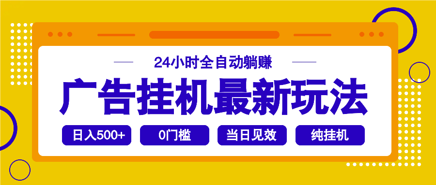 2025广告挂机最新玩法，24小时全自动躺赚_就是爱分享