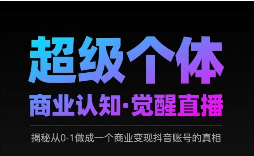 2025超级个体商业认知·觉醒直播，揭秘从0-1做成一个商业变现抖音账号的真相_就是爱分享