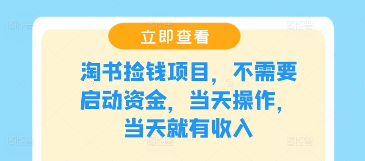 淘书捡钱项目，不需要启动资金，当天操作，当天就有收入_就是爱分享