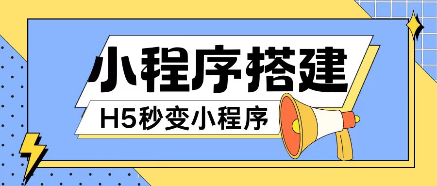 小程序搭建教程网页秒变微信小程序，不懂代码也可上手直接使用【揭秘】_就是爱分享
