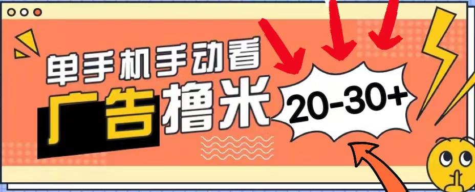 新平台看广告单机每天20-30＋，无任何门槛，安卓手机即可，小白也能上手_就是爱分享