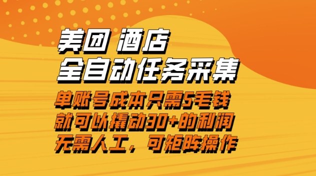 美团酒店全自动任务采集，单账号几毛钱就能撬动30+利润，成本低，操作简单，当天到账【揭秘】_就是爱分享