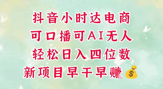 零售新电商，抖音小时达火热进行中，可做口播，可做AI无人，轻松日入四位数_就是爱分享