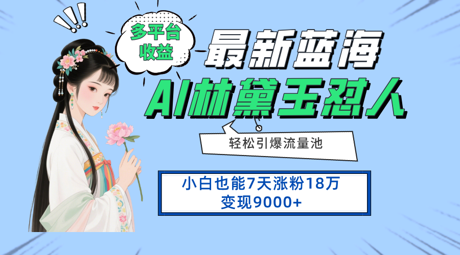 最新蓝海项目，多平台收益，小白7天涨粉18万变现9000+_就是爱分享