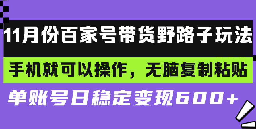 百家号带货野路子玩法 手机就可以操作，无脑复制粘贴 单账号日稳定变现…_就是爱分享