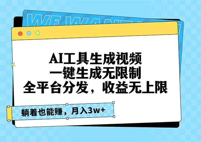 AI工具生成视频，一键生成无限制，全平台分发，收益无上限，躺着也能赚…_就是爱分享