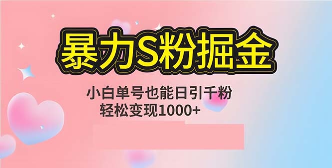 单人单机日引千粉，变现1000+，S粉流量掘金计划攻略_就是爱分享