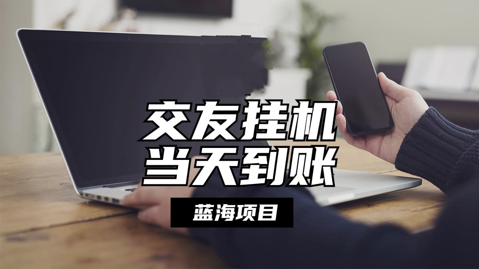 全自动交友软件挂机，单窗口每天稳定收益24左右，提现当天到账，有管道收益_就是爱分享