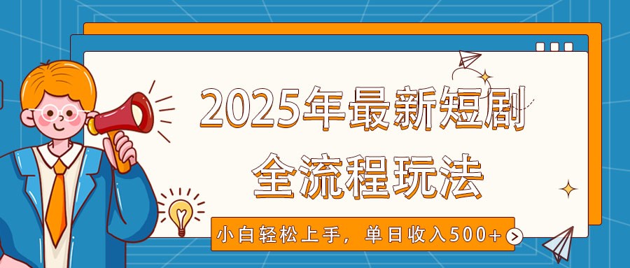 2025年最新短剧玩法，全流程实操，小白轻松上手，视频号抖音同步分发，单日收入500+_就是爱分享