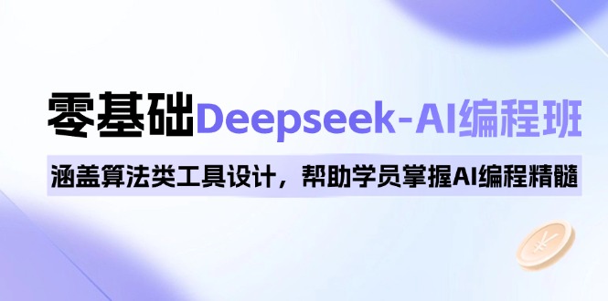 0基础Deepseek-AI编程班，涵盖算法类工具设计，帮助学员掌握AI编程精髓_就是爱分享
