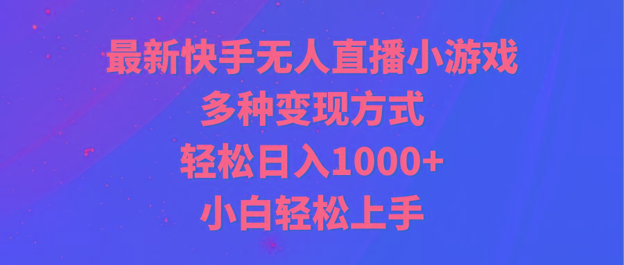 最新快手无人直播小游戏，多种变现方式，轻松日入1000+小白轻松上手_就是爱分享