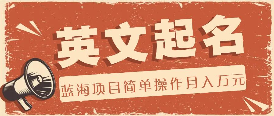 利用AI工具帮助起英文名，蓝海项目简单操作，0成本0门槛月收入万元_就是爱分享