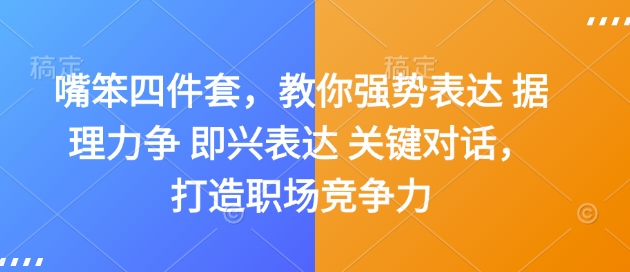 嘴笨四件套，教你强势表达 据理力争 即兴表达 关键对话，打造职场竞争力_就是爱分享