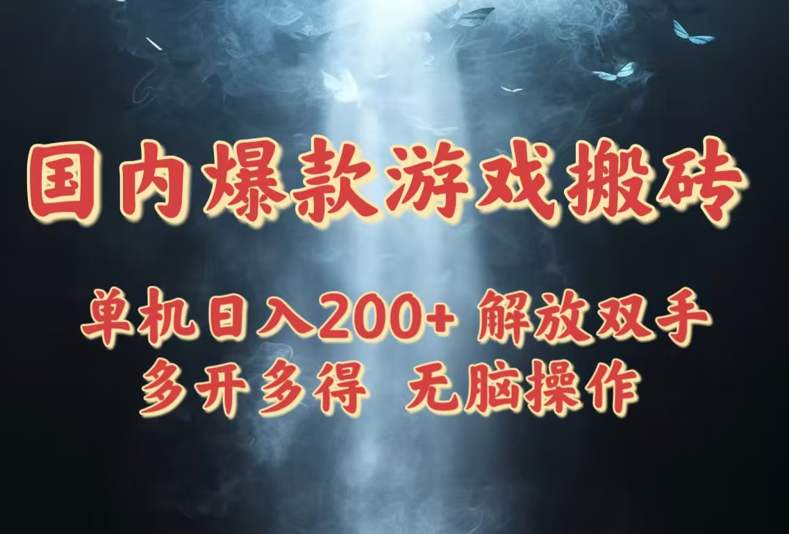 国内爆款游戏搬砖，单机日入200+，长期稳定，多开多得，无脑操作_就是爱分享