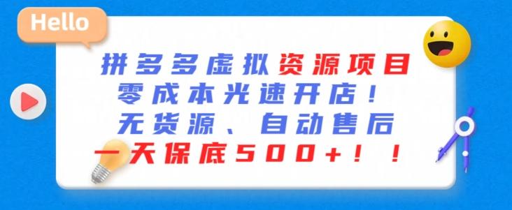 最新拼多多虚拟资源项目，零成本光速开店，无货源、自动回复，一天保底500+【揭秘】_就是爱分享