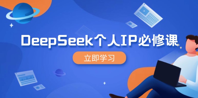 DeepSeek个人IP必修课，打造IP、裂变粉丝，轻松放大营销能翻百倍_就是爱分享