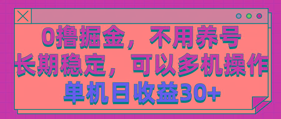 0撸掘金，不用养号，长期稳定，可以多机操作，单机日收益30+_就是爱分享
