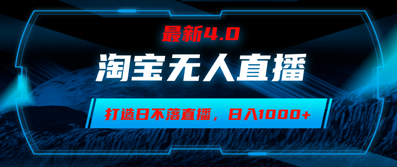 淘宝无人卖货，小白易操作，打造日不落直播间，日躺赚1000+_就是爱分享