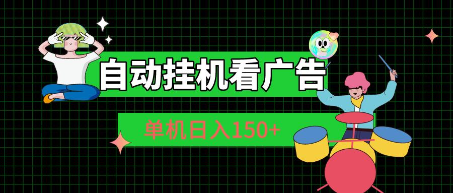 自动挂机看广告 单机日入150+_就是爱分享