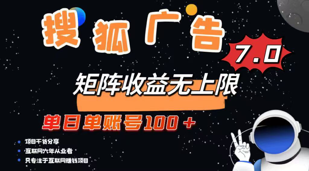 最新搜狐广告变现项目，单日单账号100+，可矩阵无限放大_就是爱分享