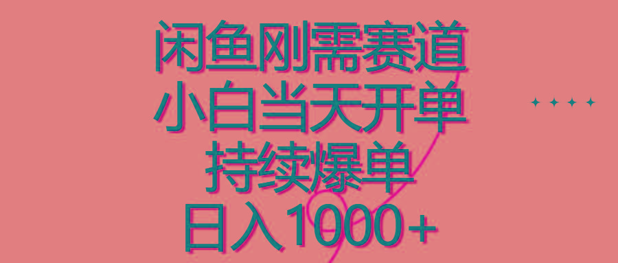 闲鱼刚需赛道，小白当天开单，持续爆单，日入1000+_就是爱分享