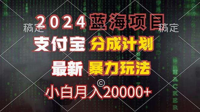 2024蓝海项目，支付宝分成计划，暴力玩法，刷爆播放量，小白月入20000+_就是爱分享