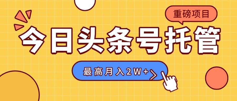 （15905期）【头条号托管 】我提供视频，你发布，每天操作5分钟，最高躺赚1W+_就是爱分享