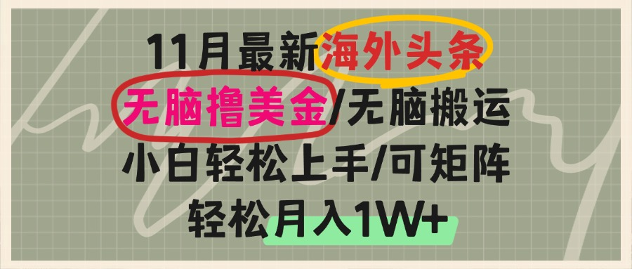 海外头条，无脑搬运撸美金，小白轻松上手，可矩阵操作，轻松月入1W+_就是爱分享