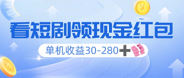 看短剧领收益，单机收益30-280+，可矩阵可多开，实现看剧收益双不误_就是爱分享