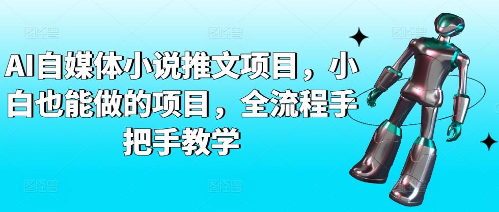 AI自媒体小说推文项目，小白也能做的项目，全流程手把手教学_就是爱分享