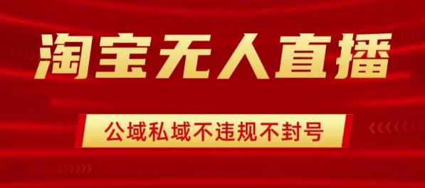 淘宝无人直播带货最新技术，不封号，不违规 操作简单，开播爆单，日入1k+【揭秘】_就是爱分享