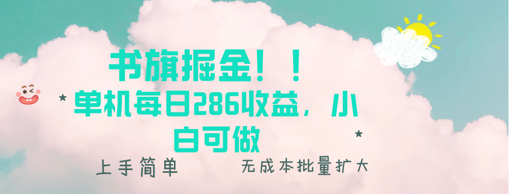 书旗掘金新玩法！！ 单机每日286收益，小白可做，轻松上手无门槛_就是爱分享