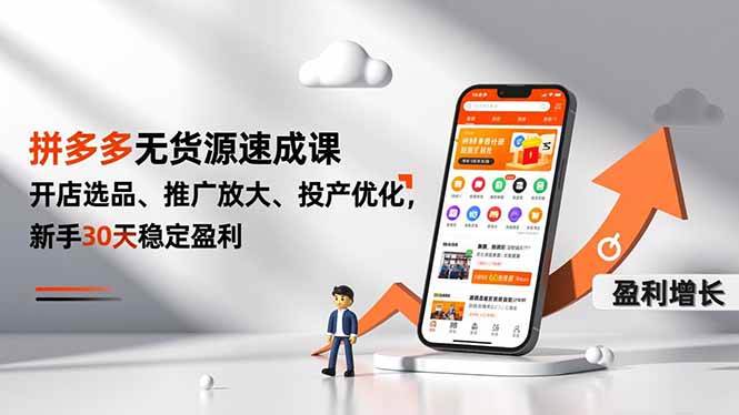 （16785期）拼多多无货源速成课，开店选品、推广放大、投产优化，新手30天稳定盈利_就是爱分享