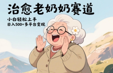 视频号治愈老奶奶赛道，小白轻松上手，日入多张，多平台变现_就是爱分享